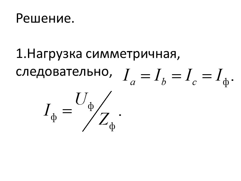 Решение.  Нагрузка симметричная, следовательно,